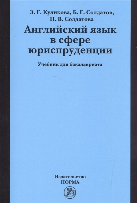 Куликова Э., Солдатов Б., Солдатова Н. - Английский язык в сфере юриспруденции. Учебник