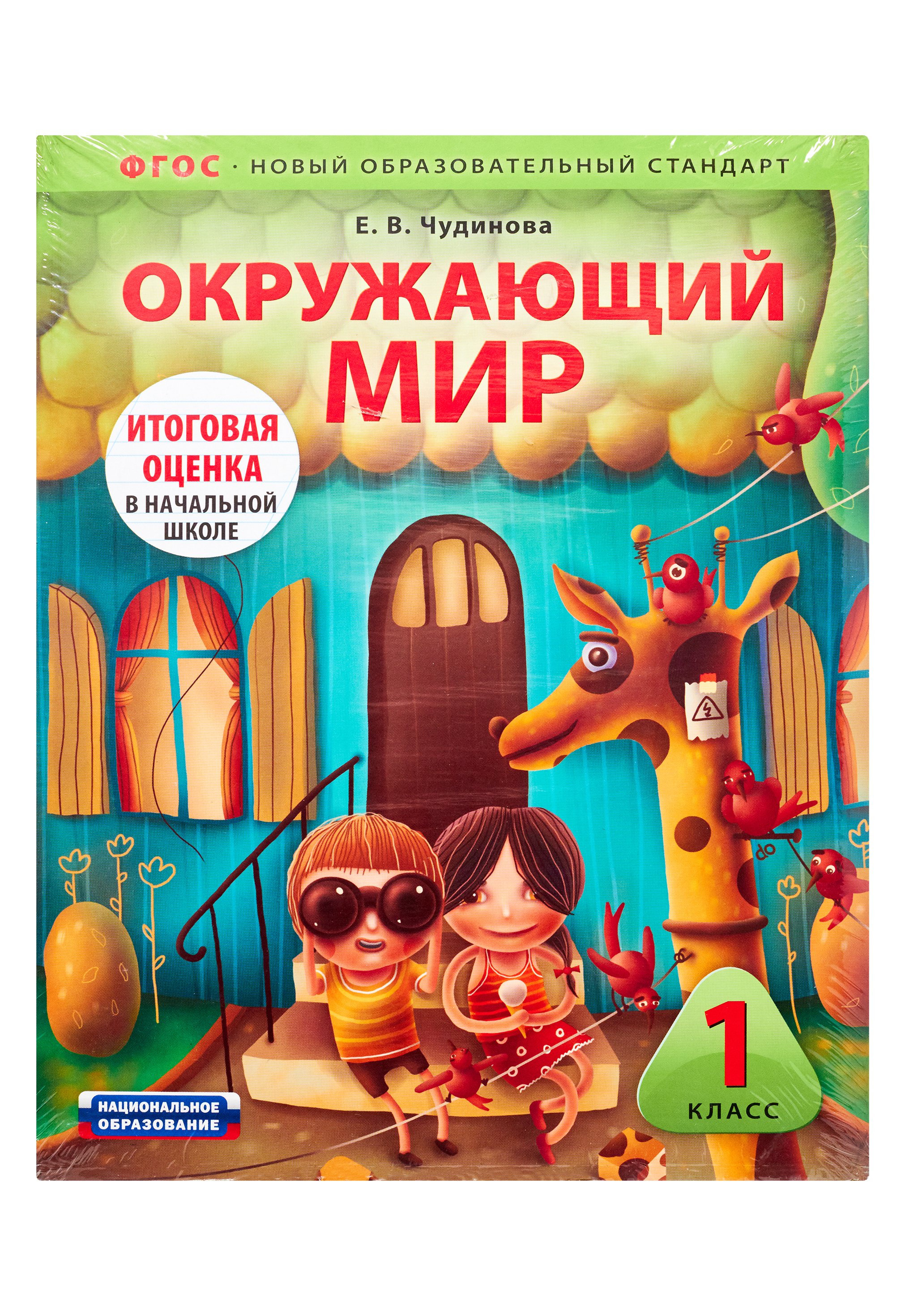 Чудинова Е.В. Окружающий мир. 1 класс. Итоговая оценка в начальной школе. Комплект зайцев а окружающий мир 4 класс повторяем изученное в начальной школе