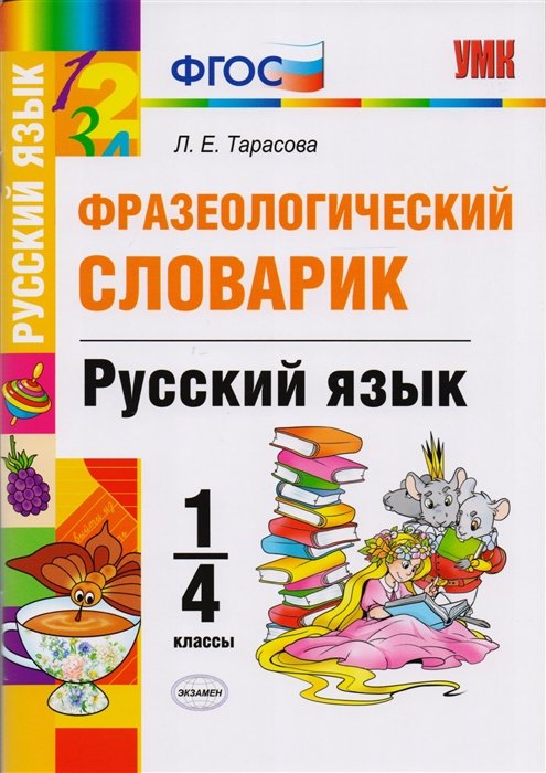 Тарасова Л. - Фразеологический словарик. Русский язык. 1-4 классы