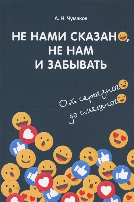 Не нами сказано, не нам и забывать. От серъезного до смешного