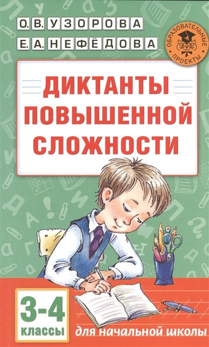 Узорова Ольга Васильевна, Нефедова Елена Алексеевна - Диктанты повышенной сложности. 3 - 4 классы