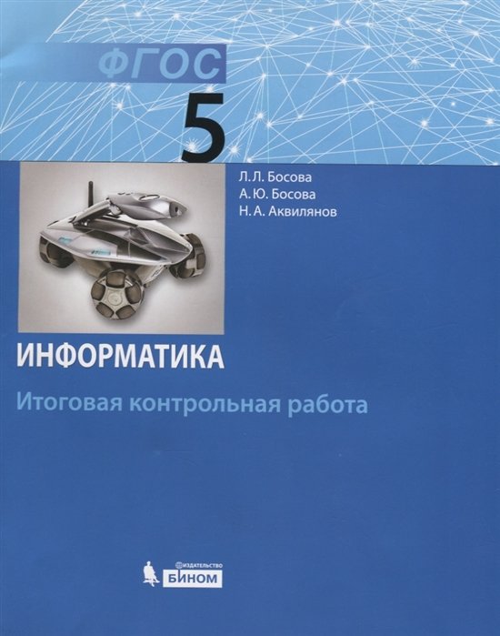 Информатика 7 класс босова итоговая контрольная работа. Информатика 7 класс босова итоговая контрольная работа