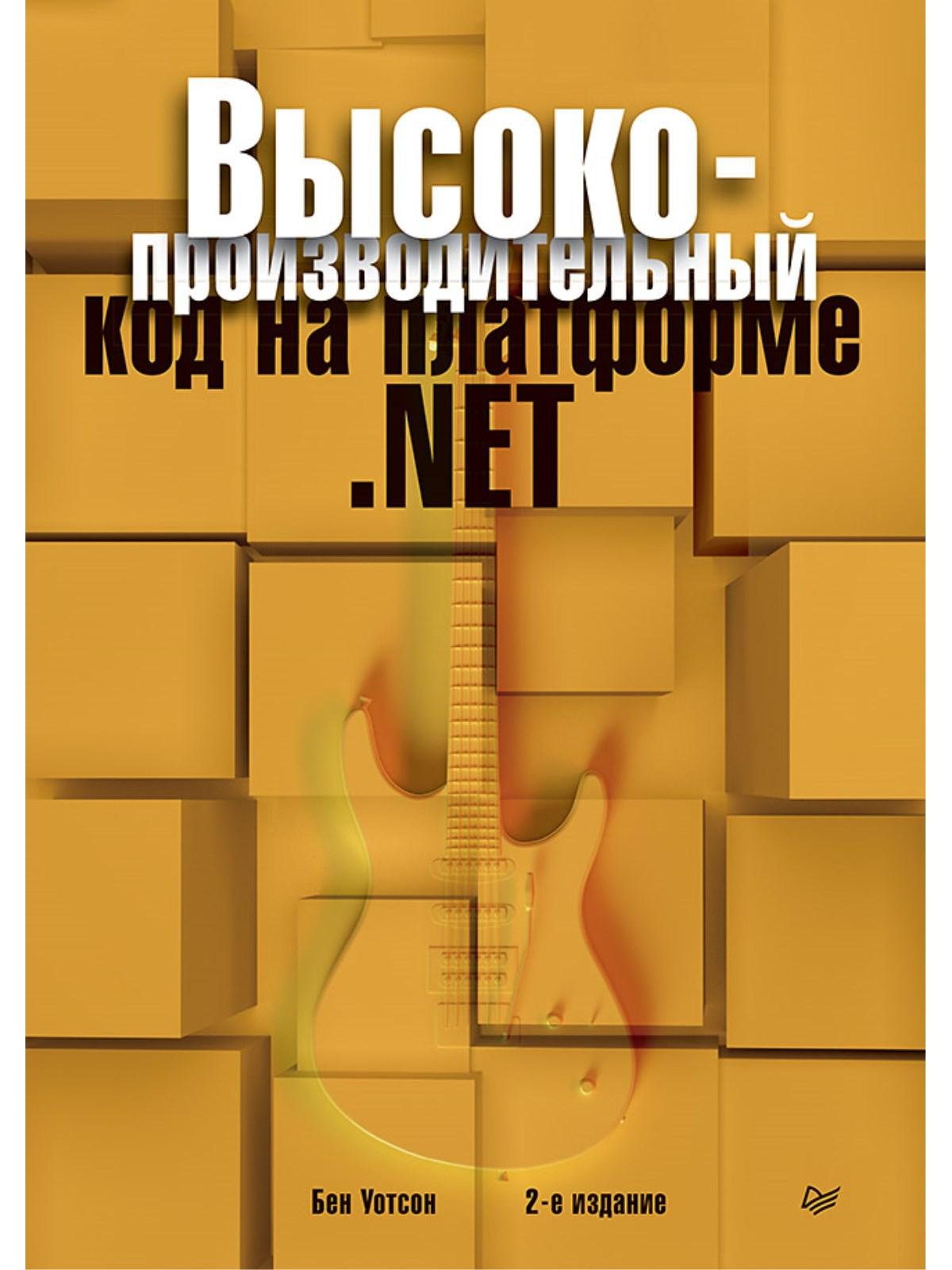 Высокопроизводительный код на платформе .NET. 2-е издание. Уотсон Бен