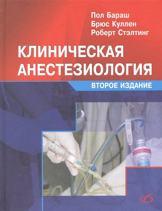 

Клиническая анестезиология (2-е издание)