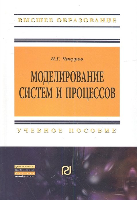 Чикуров Н. - Моделирование систем и процессов. Учебное пособие