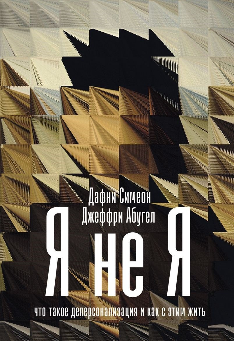 Симеон Д., Абугел Дж. - Я не я: Что такое деперсонализация и как с этим жить