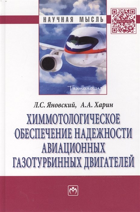 Яновский Л., Харин А. - Химмотологическое обеспечение надежности авиационных газотурбинных двигателей: Монография