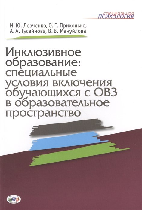 Левченко И., Приходько О., Гусейнова А., Мануйлова В. - Инклюзивное образование: специальные условия включения обучающихся с ОВЗ в образовательное пространство