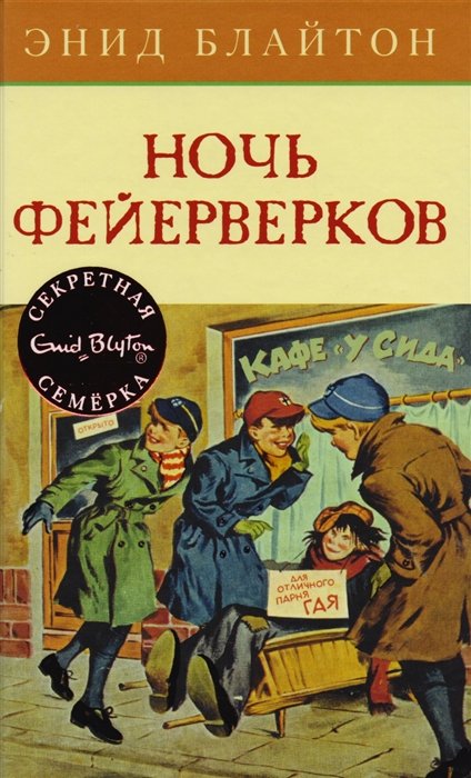 Блайтон Энид - Ночь фейерверков. Книга 6