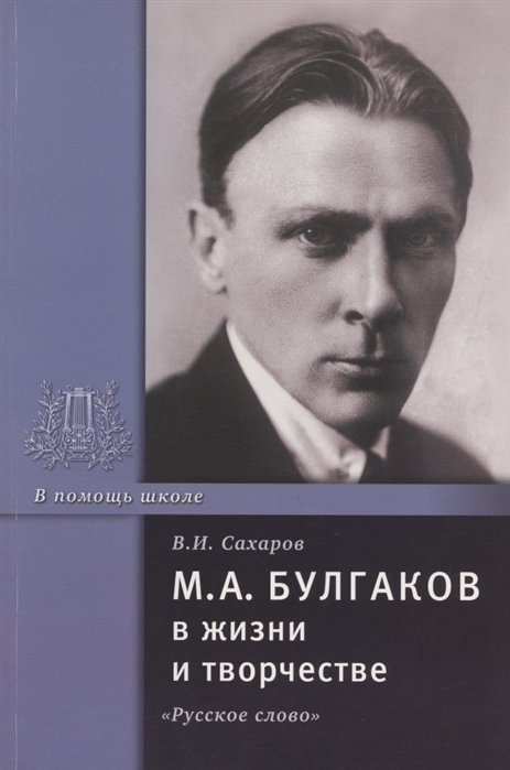 Сахаров В. - М.А. Булгаков в жизни и творчестве. Учебное пособие