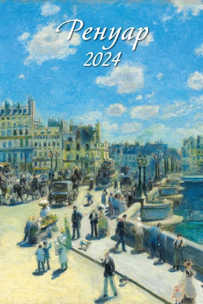 

Календарь 2024г 320*480 "Ренуар" настенный, на спирали