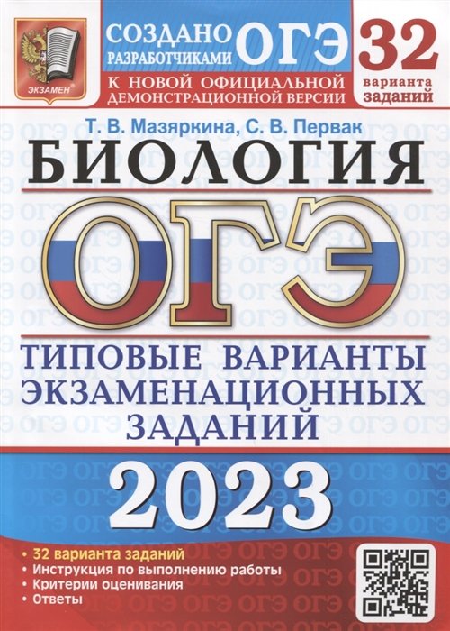 Мазяркина Т., Первак С. - ОГЭ 2023. Биология. Типовые варианты экзаменационных заданий. 32 варианта заданий