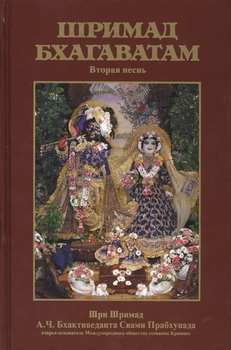 Бхактиведанта Свами Прабхупада А.Ч., Абхай Чаранаравинда - Шримад Бхагаватам. Вторая песнь "Космическое проявление" с оригинальными санскритскими текстами, русской транслитерацией, пословным переводом, литературным переводом и комментариями
