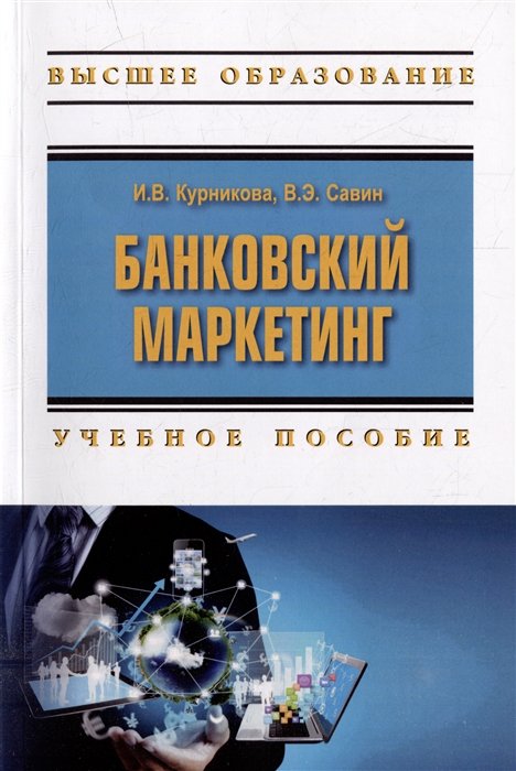 Курникова И.В., Савин В.Э. - Банковский маркетинг: учебное пособие