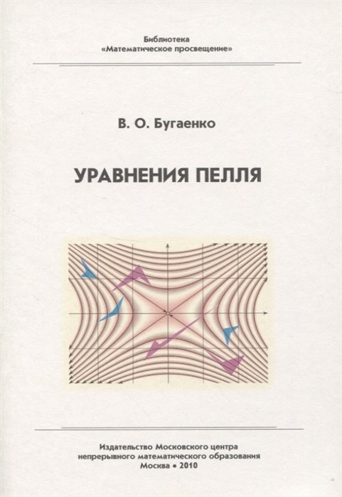 Бугаенко В. - Уравнения Пелля