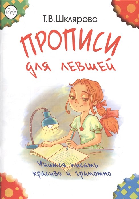 Шклярова Т. - Прописи для левшей. Учимся писать красиво и грамотно. Пособие для детей 6-7 лет