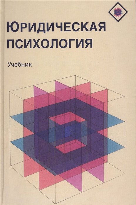 Психология дали. Психология в юриспруденции. Илья Аминов: юридическая психология. Учебник для вузов. Юридическая техника учебник 2015 года. Учебник психологии в кровати.