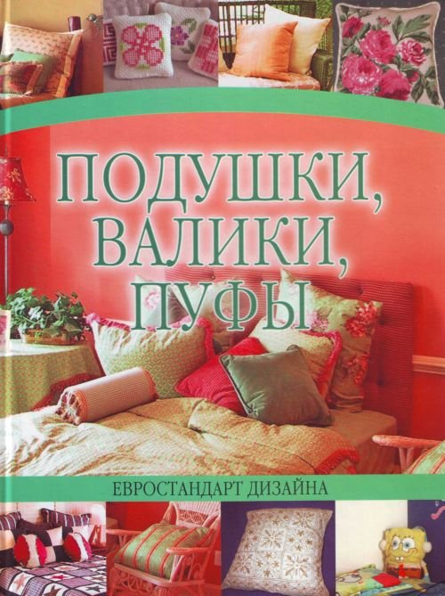 

Подушки, валики, пуфы: Евростандарт дизайна