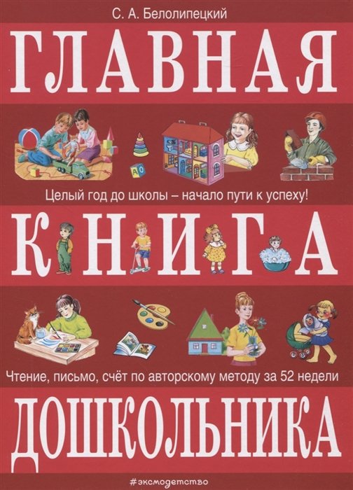 Белолипецкий Сергей Алексеевич - Главная книга дошкольника