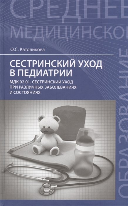 

Сестринский уход в педиатрии. МДК.02.01. Сестринский уход при различных заболеваниях и состояниях. Учебное пособие