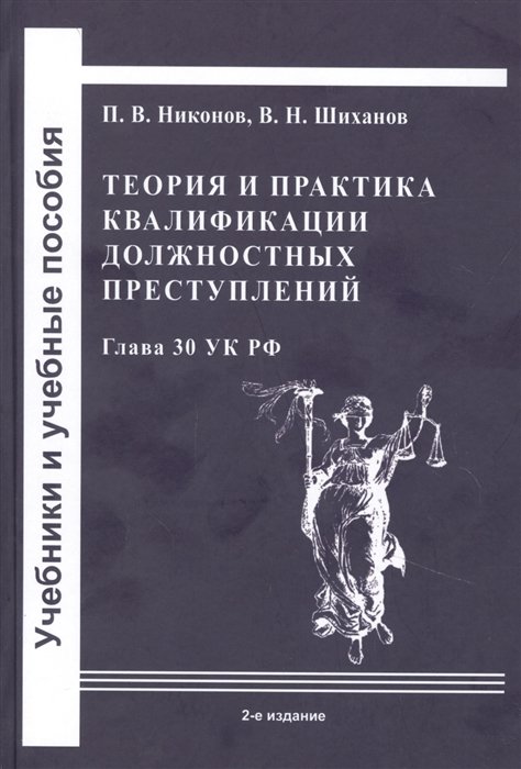 Никонов П., Шиханов В. - Теория и практика квалификации должностных преступлений (Глава 30 УК РФ): Учебное пособие