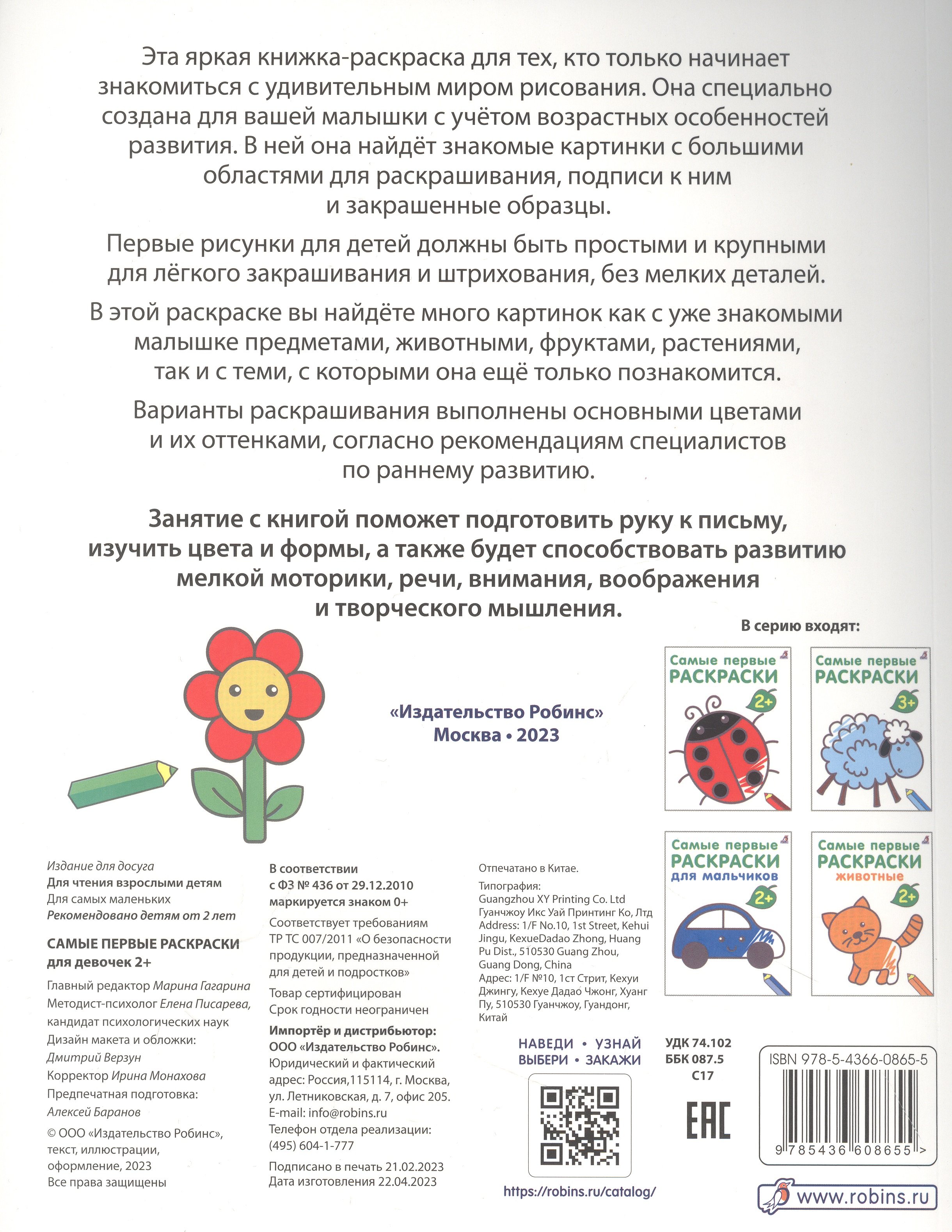 Самые первые раскраски. Для девочек. 2+ (Гагарина М.). ISBN:  978-5-4366-0865-5 ➠ купите эту книгу с доставкой в интернет-магазине  «Буквоед»