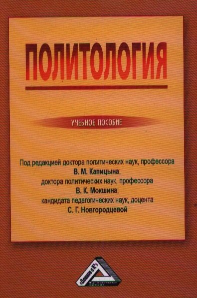 Капицын В., Мошкин В., Новгородцева С. (ред.) - Политология. Учебное пособие