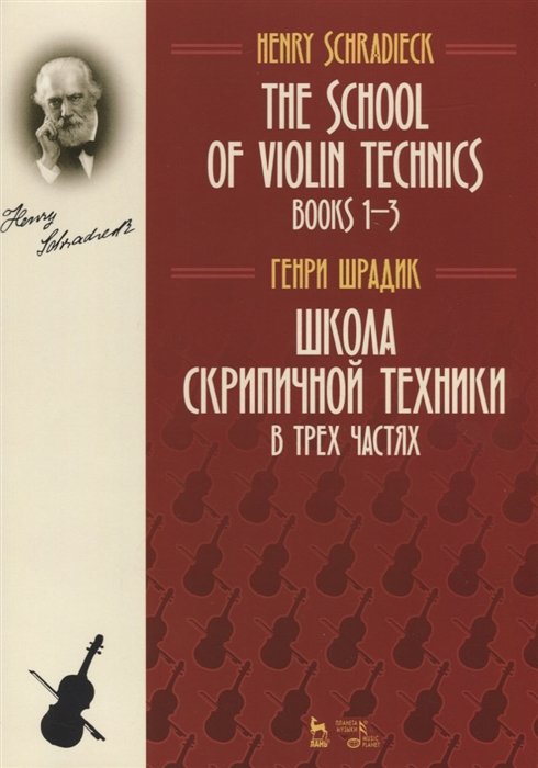 The school of violin technics. Books 1-3. Textbook /   .   .  