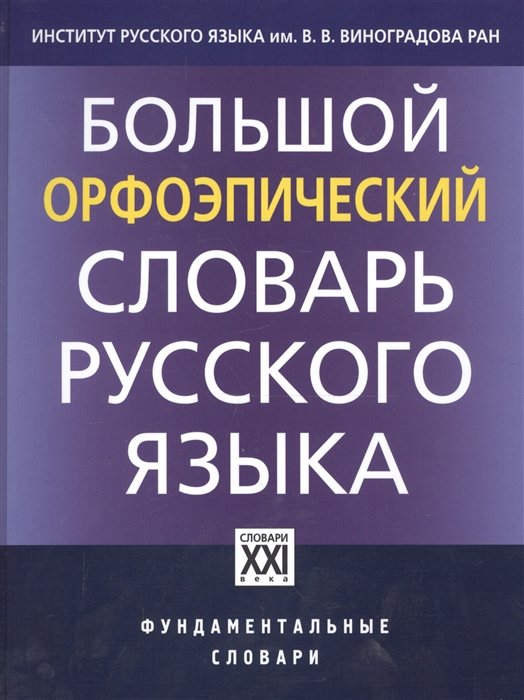 Каленчук М., Касаткин Л., Касаткина Р. - Большой орфоэпический словарь русского языка. Литературное произношение и ударение начала XXI века: норма и ее варианты