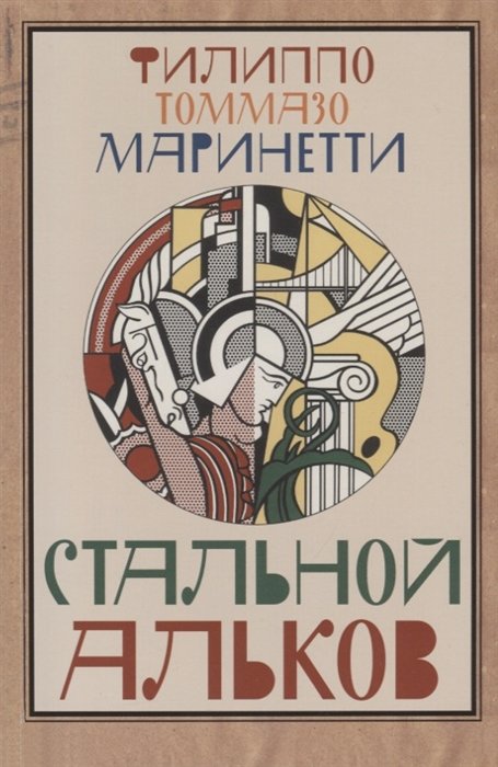 Стальной альков