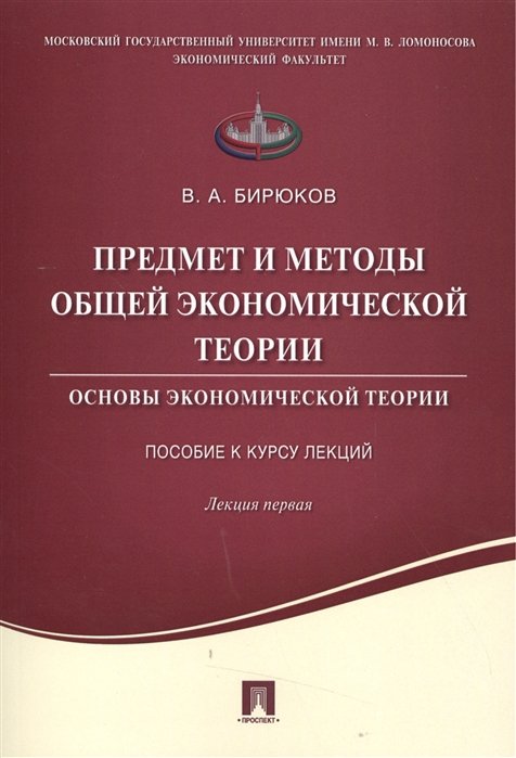 Бирюков В. - Предмет и методы общей экономической теории. Основы экономической теории. Пособие к курсу лекций. Лекция первая