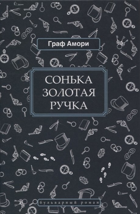 Граф Амори - Сонька Золотая Ручка