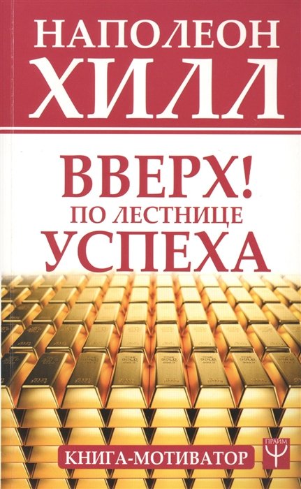 

Вверх! По лестнице успеха. Книга-мотиватор