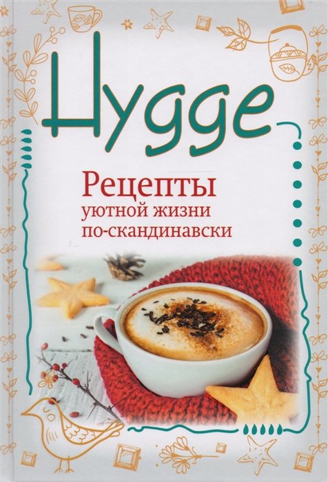 

Hygge. Счастье в простоте! Рецепты уютной жизни по-скандинавски