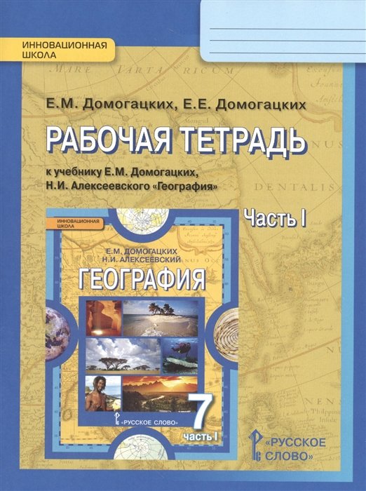 Домогацких Е., Домогацких Е. - Рабочая тетрадь к учебнику Е.М. Домогацких, Н.И. Алексеевского География для 7 класса общеобразовательных организаций. Часть 1