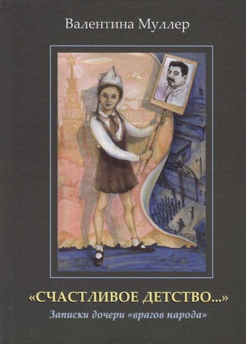 "Счастливое детство…". Записки дочери "врагов народа"