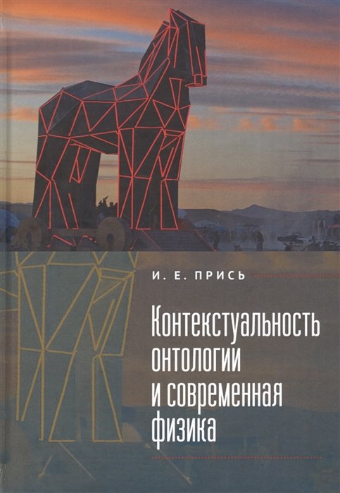 Контекстуальность онтологии и современная физика 1100₽