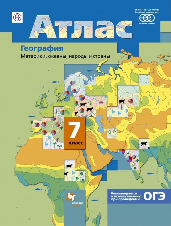 Летягин Александр Анатольевич, Душина И.В. - География. Материки, океаны, народы и страны. 7класс. Атлас