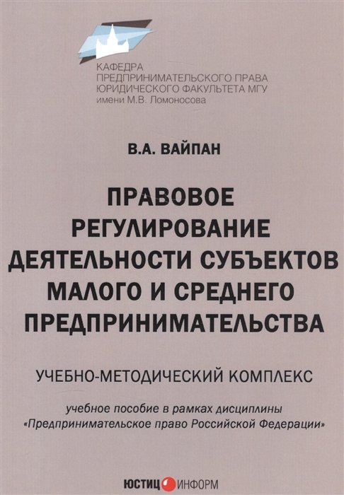 Вайпан В. - Правовое регулирование деятельности субъектов малого и среднего предпринимательства. Учебно-методический комплекс. Учебное пособие в рамках дисциплины "Предпринимательское право Российской Федерации"