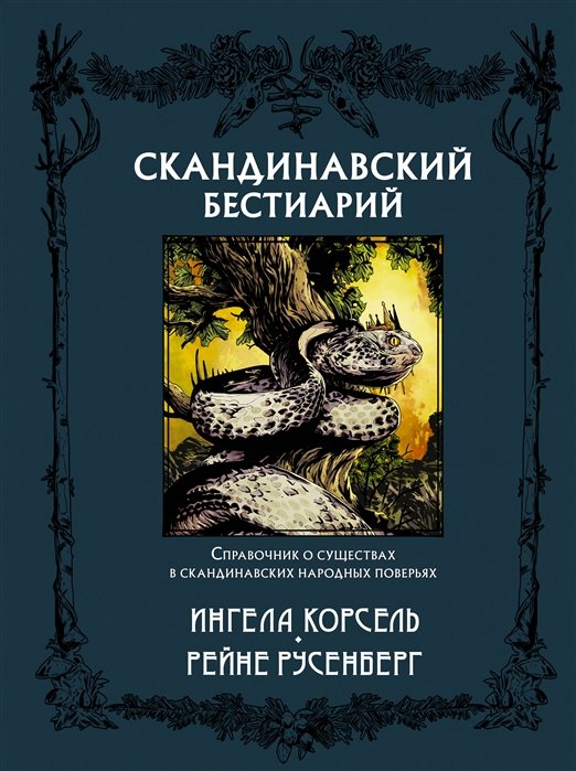 Корсель Ингела, Русенберг Рейне - Скандинавский бестиарий с иллюстрациями Рейне Русенберга