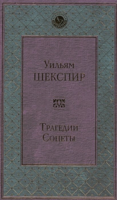 

Трагедии. Сонеты
