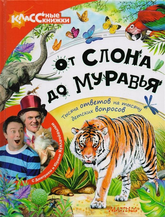 

От слона до муравья с Дмитрием и Юрием Куклачёвыми