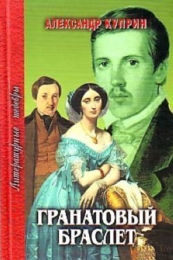 Гранатовый браслет