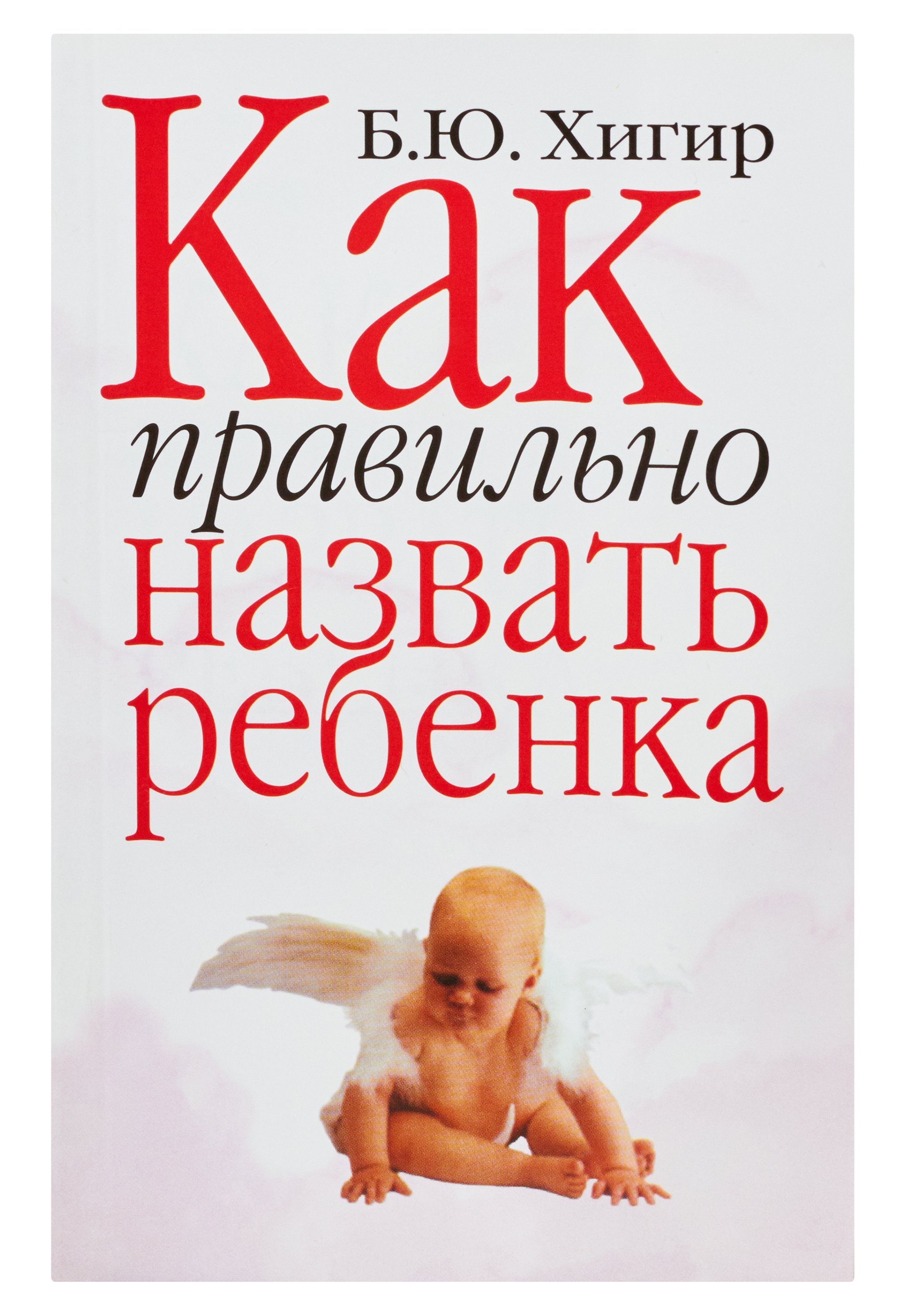 Хигир Борис Юрьевич - Как правильно назвать ребенка