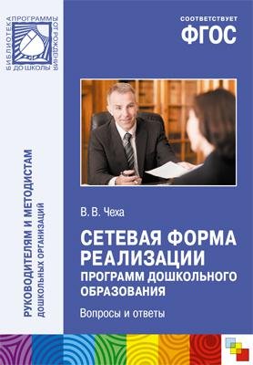 Чеха В. - ФГОС Сетевая форма реализации программ дошкольного образования