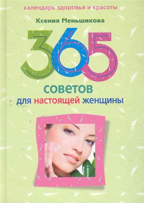 

365 советов для настоящей женщины