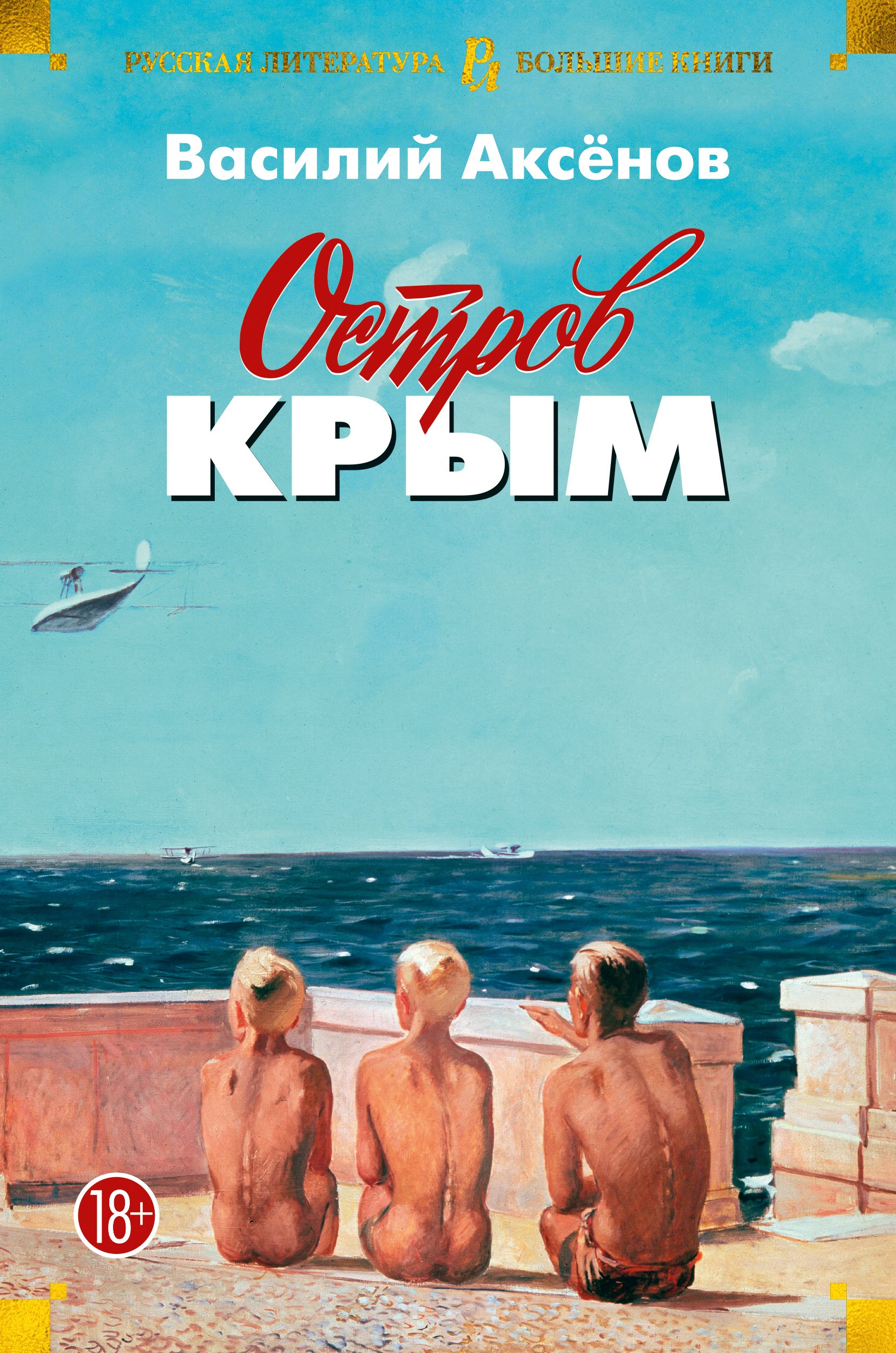 Остров Крым (Аксенов В.). ISBN: 978-5-389-18838-9 ➠ купите эту книгу с  доставкой в интернет-магазине «Буквоед»