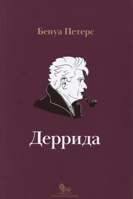 

Деррида (мИнтелБиогр) Петерс