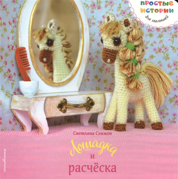 

Лошадка и расческа