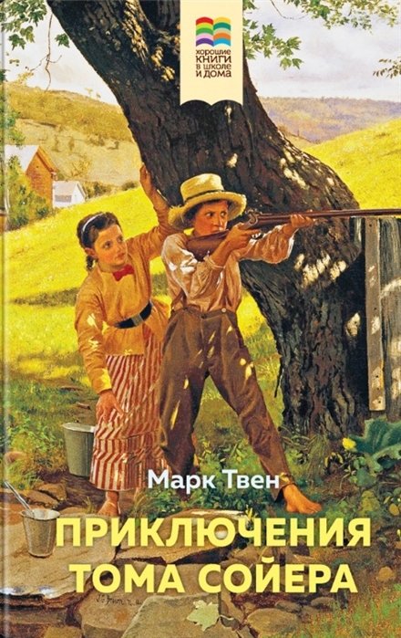 

Приключения Тома Сойера